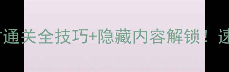 图片 ColorCube高分攻略72小时通关全技巧+隐藏内容解锁！速通指南&资源收集大公开1