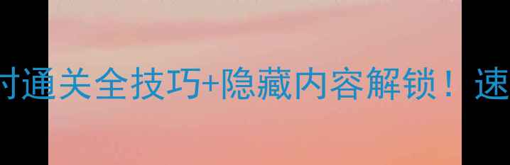 图片 ColorCube高分攻略72小时通关全技巧+隐藏内容解锁！速通指南&资源收集大公开2