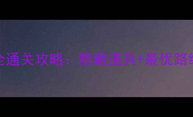 图片 Colorcobe61关全通关攻略：隐藏道具+最优路线+BOSS战技巧全