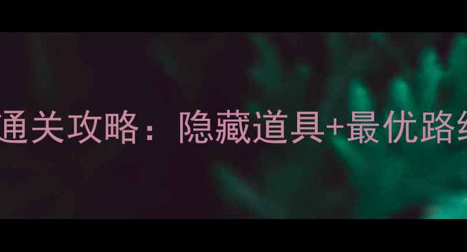 图片 Colorcobe61关全通关攻略：隐藏道具+最优路线+BOSS战技巧全1