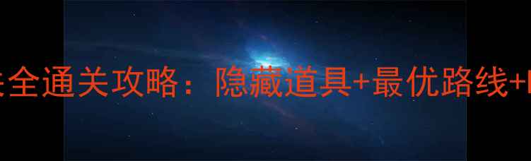 图片 Colorcobe61关全通关攻略：隐藏道具+最优路线+BOSS战技巧全2