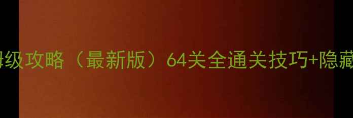 图片 Colorzzle保姆级攻略（最新版）64关全通关技巧+隐藏道具收集指南