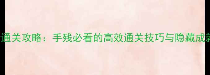 图片 ColourCube最新全通关攻略：手残必看的高效通关技巧与隐藏成就（附图文步骤）1