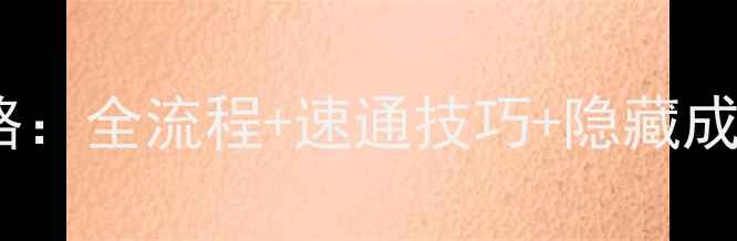 图片 ConductThis保姆级攻略：全流程+速通技巧+隐藏成就解锁（附高清图文）