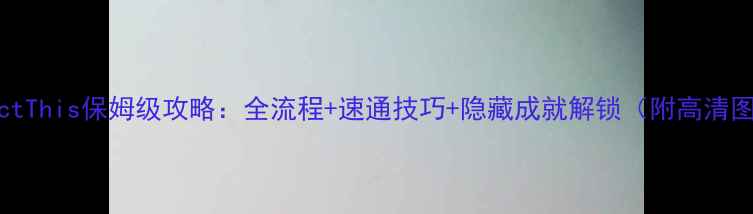 图片 ConductThis保姆级攻略：全流程+速通技巧+隐藏成就解锁（附高清图文）1