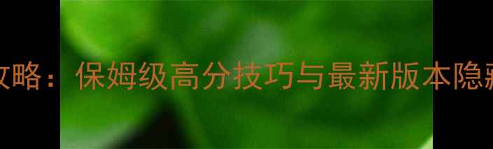 图片 Connectit通关全攻略：保姆级高分技巧与最新版本隐藏机制（附图文）1