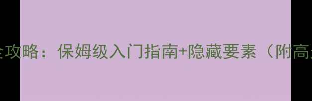 图片 Contrejour全攻略：保姆级入门指南+隐藏要素（附高光时刻演示）