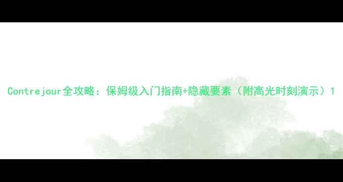 图片 Contrejour全攻略：保姆级入门指南+隐藏要素（附高光时刻演示）1