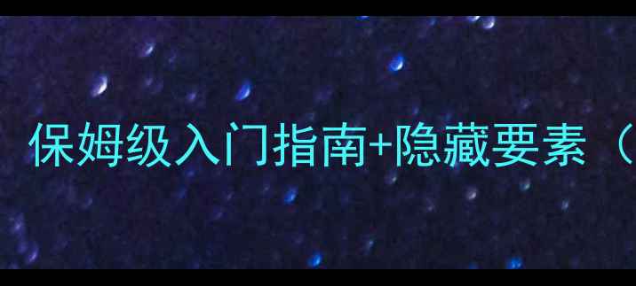 图片 Contrejour全攻略：保姆级入门指南+隐藏要素（附高光时刻演示）2