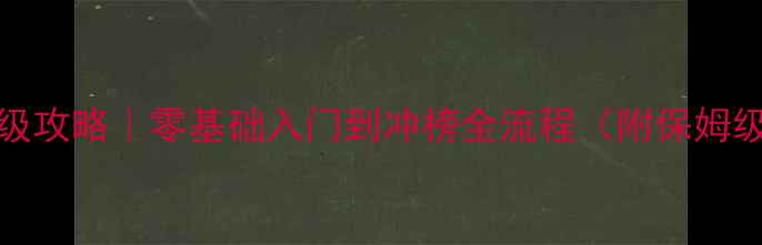 图片 Cookoff保姆级攻略｜零基础入门到冲榜全流程（附保姆级工具包）✨1