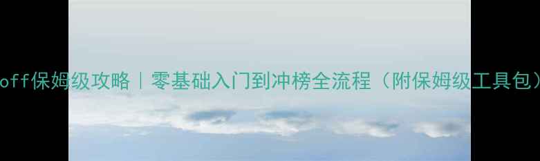 图片 Cookoff保姆级攻略｜零基础入门到冲榜全流程（附保姆级工具包）✨2