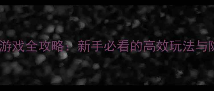 图片 Corocco游戏全攻略：新手必看的高效玩法与隐藏技巧