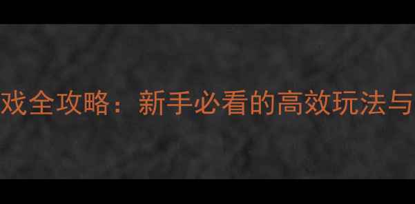 图片 Corocco游戏全攻略：新手必看的高效玩法与隐藏技巧2