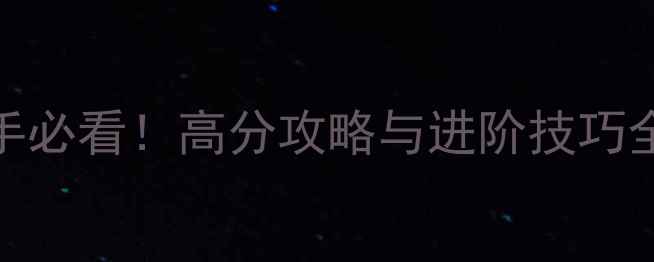 图片 Crimelords新手必看！高分攻略与进阶技巧全（附资源包）