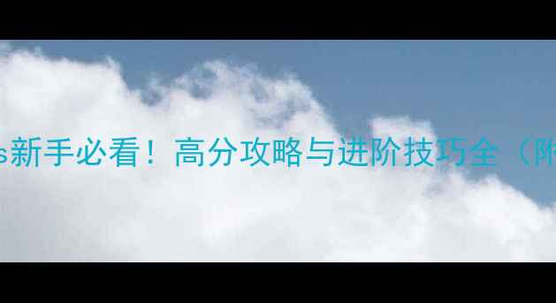 图片 Crimelords新手必看！高分攻略与进阶技巧全（附资源包）1