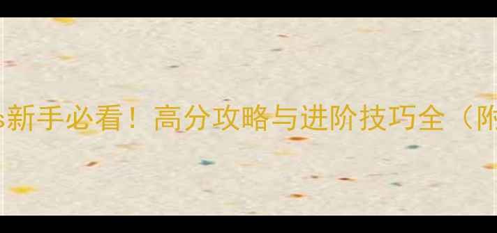 图片 Crimelords新手必看！高分攻略与进阶技巧全（附资源包）2