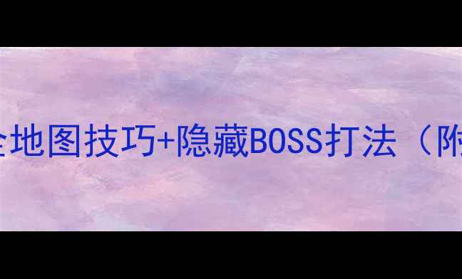 图片 Criminel高分攻略：全地图技巧+隐藏BOSS打法（附最新版本更新内容）1