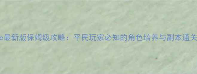 图片 CrissMe最新版保姆级攻略：平民玩家必知的角色培养与副本通关全指南