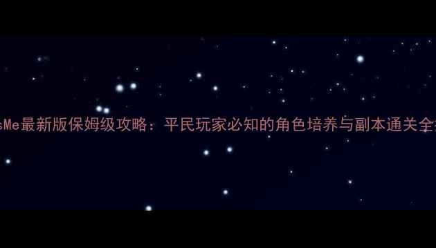 图片 CrissMe最新版保姆级攻略：平民玩家必知的角色培养与副本通关全指南1