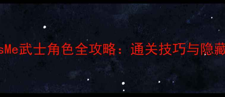 图片 CrossMe武士角色全攻略：通关技巧与隐藏内容