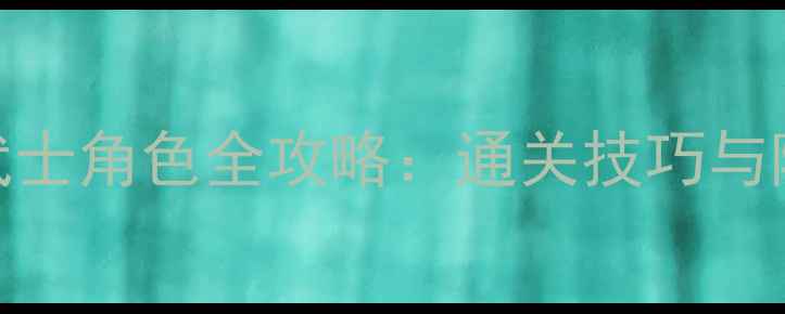图片 CrossMe武士角色全攻略：通关技巧与隐藏内容1