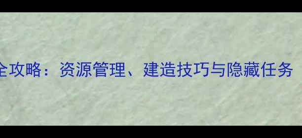 图片 CrowdCity单机通关全攻略：资源管理、建造技巧与隐藏任务（附完整图文指南）1
