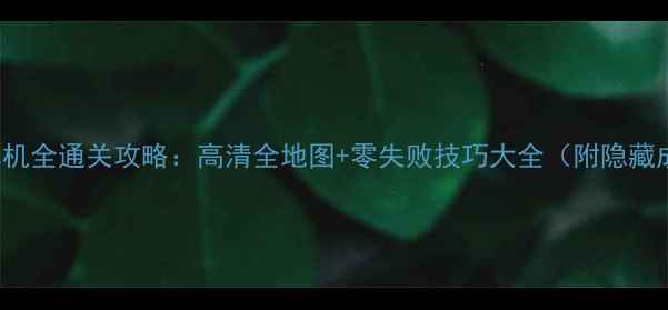 图片 Crysis2单机全通关攻略：高清全地图+零失败技巧大全（附隐藏成就获取）