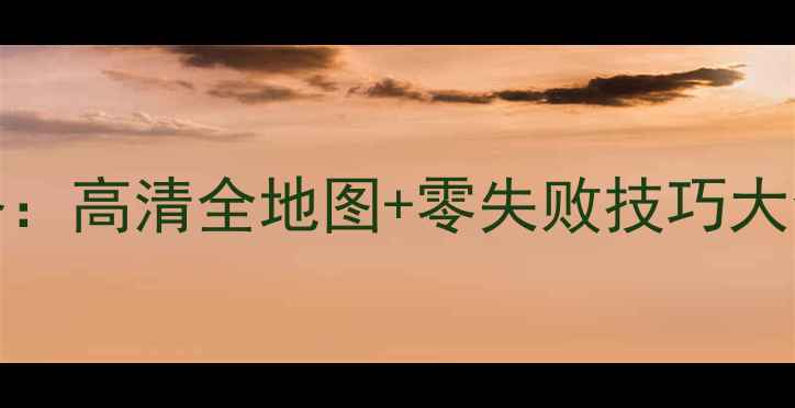 图片 Crysis2单机全通关攻略：高清全地图+零失败技巧大全（附隐藏成就获取）1