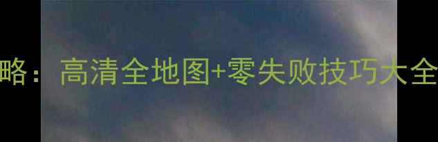 图片 Crysis2单机全通关攻略：高清全地图+零失败技巧大全（附隐藏成就获取）2