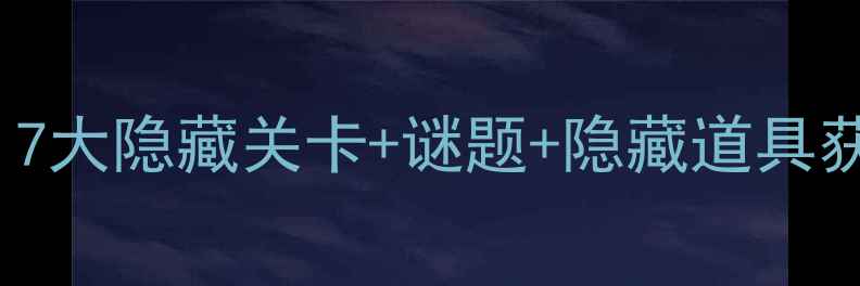 图片 CubeEscape通关全攻略：7大隐藏关卡+谜题+隐藏道具获取指南（附图文教程）1