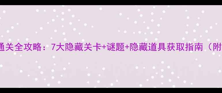 图片 CubeEscape通关全攻略：7大隐藏关卡+谜题+隐藏道具获取指南（附图文教程）2
