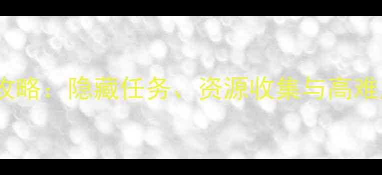 图片 Cube湖边全攻略：隐藏任务、资源收集与高难度挑战技巧1