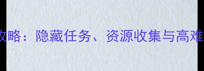 图片 Cube湖边全攻略：隐藏任务、资源收集与高难度挑战技巧2