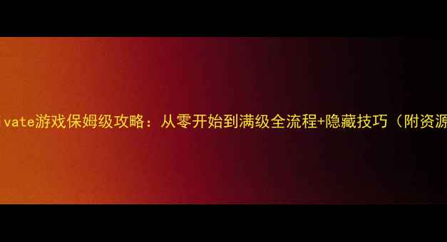 图片 Cultivate游戏保姆级攻略：从零开始到满级全流程+隐藏技巧（附资源包）