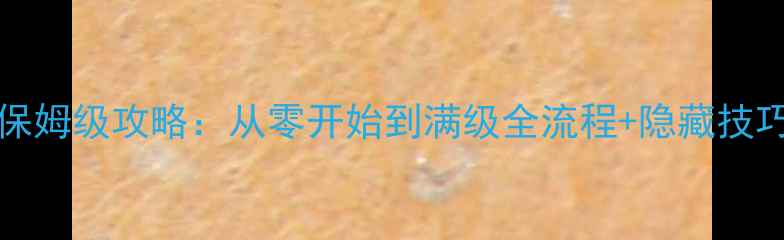 图片 Cultivate游戏保姆级攻略：从零开始到满级全流程+隐藏技巧（附资源包）1