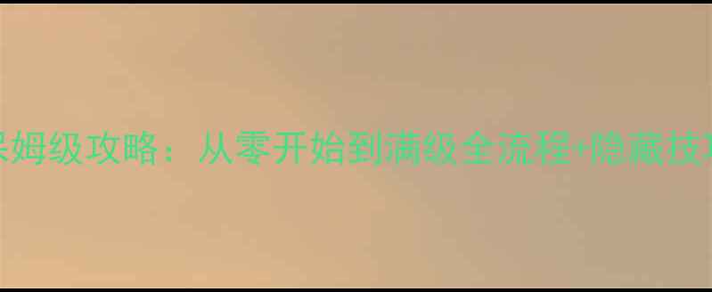 图片 Cultivate游戏保姆级攻略：从零开始到满级全流程+隐藏技巧（附资源包）2