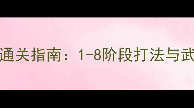 图片 Cuphead全BOSS战通关指南：1-8阶段打法与武器系统深度攻略2