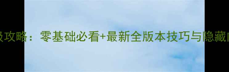 图片 DCTAVE保姆级攻略：零基础必看+最新全版本技巧与隐藏内容大公开！