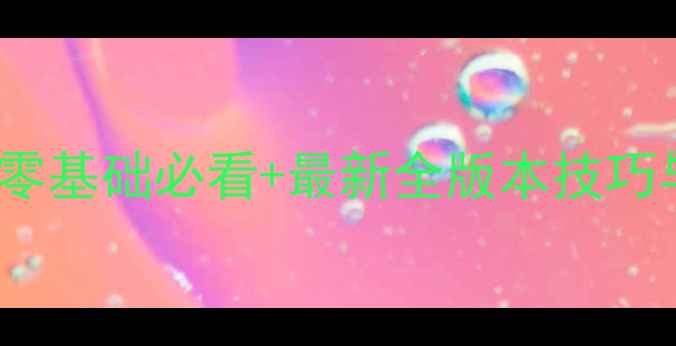 图片 DCTAVE保姆级攻略：零基础必看+最新全版本技巧与隐藏内容大公开！1