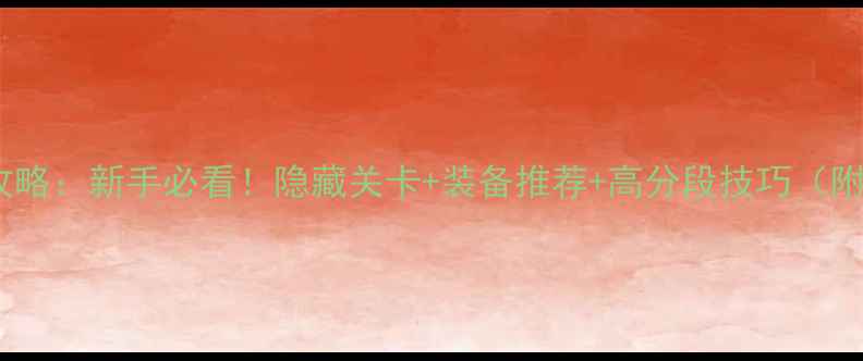 图片 DC涂鸦冒险家全攻略：新手必看！隐藏关卡+装备推荐+高分段技巧（附高分段资源图）1