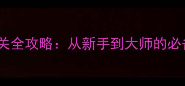 图片 DMGAME单机游戏通关全攻略：从新手到大师的必备技巧与隐藏内容1