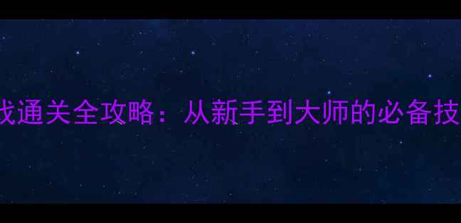 图片 DMGAME单机游戏通关全攻略：从新手到大师的必备技巧与隐藏内容2