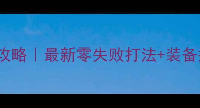 图片 DNF保姆级黑色BOSS攻略｜最新零失败打法+装备搭配+副本机制全✨2