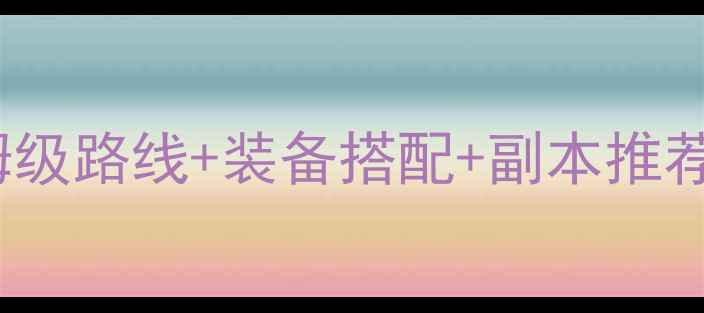 图片 DNF升级全攻略：保姆级路线+装备搭配+副本推荐（附资源收集技巧）