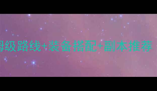 图片 DNF升级全攻略：保姆级路线+装备搭配+副本推荐（附资源收集技巧）1