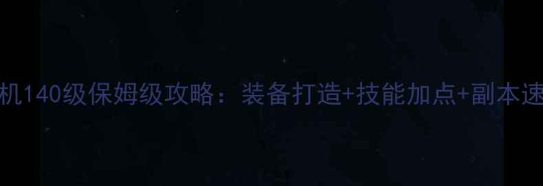 图片 DNF单机140级保姆级攻略：装备打造+技能加点+副本速通全1