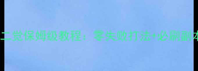 图片 DNF单机160级二觉保姆级教程：零失败打法+必刷副本+装备配置全