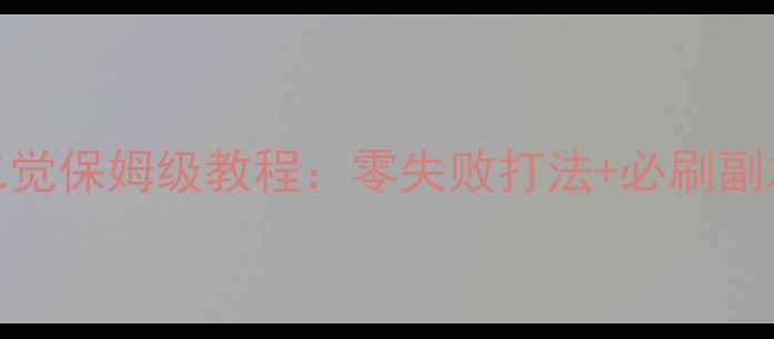 图片 DNF单机160级二觉保姆级教程：零失败打法+必刷副本+装备配置全2