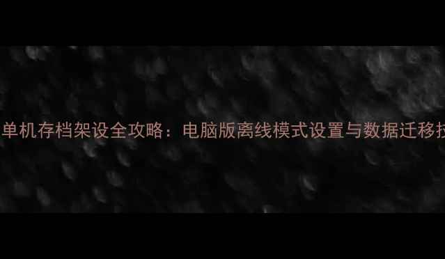 图片 DNF单机存档架设全攻略：电脑版离线模式设置与数据迁移技巧