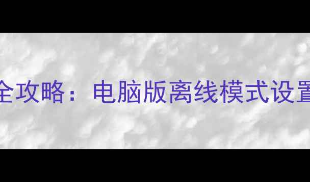 图片 DNF单机存档架设全攻略：电脑版离线模式设置与数据迁移技巧1